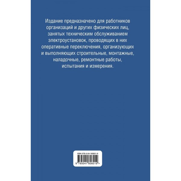 Библия электрика: ПУЭ, ПОТЭЭ, ПТЭЭП. 