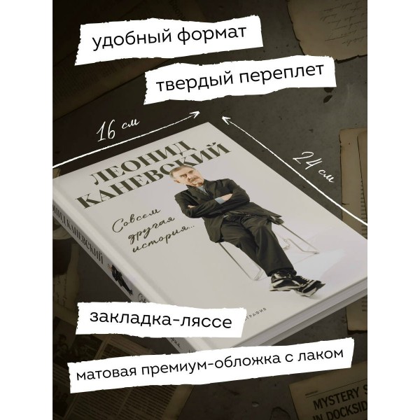 Совсем другая история... Автобиография Леонида Каневского. Каневский Л.С. Совсем другая история... Автобиография Леонида Каневского. Каневский Л.С.