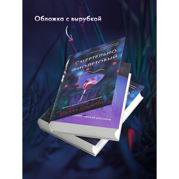 Смертельно фиолетовый. Р. Дзанетти