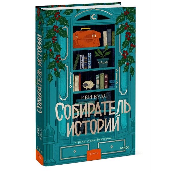 Собиратель историй. И. Вудс