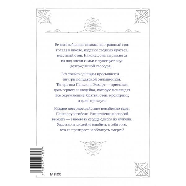 Новелла. Единственный конец злодейки - смерть. Том 1. Квон Гёыль