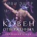 Ковен отверженных. А. Эшер