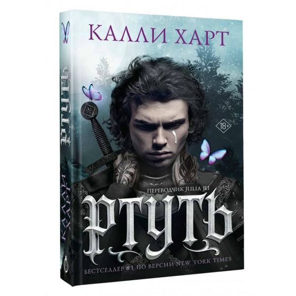 Ртуть. Калли Харт