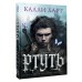 Ртуть. Калли Харт