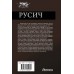 Русич. Бей первым. Колонист. Генезис. Поселягин В.Г.