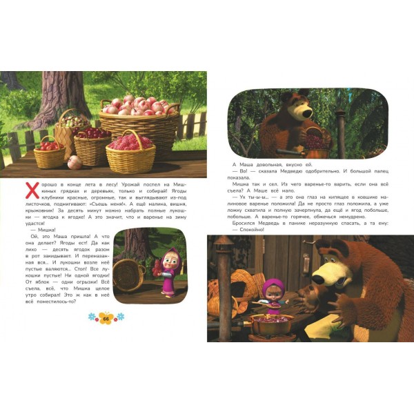 Маша и Медведь. Большая книга лучших историй. 