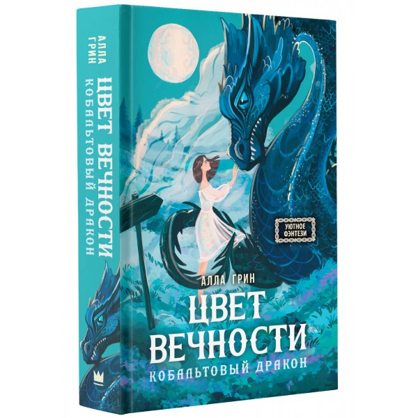 Цвет вечности. Кобальтовый дракон. А.Грин