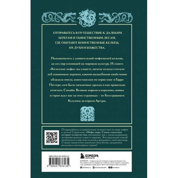 Кельтские мифы. 