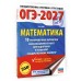 ОГЭ-2027. Математика. 10 тренировочных вариантов экзаменационных работ для подготовки к основному государственному экзамену. Тренажер. Ким Н.А. АСТ