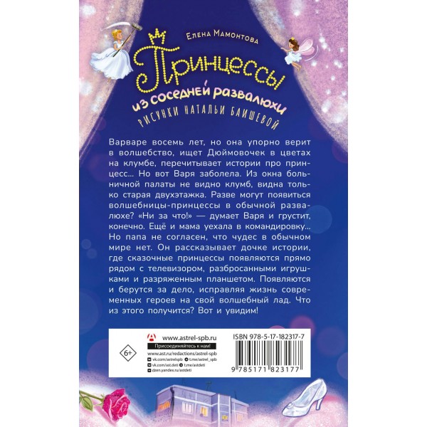 Принцессы из соседней развалюхи. Мамонтова Е.И.