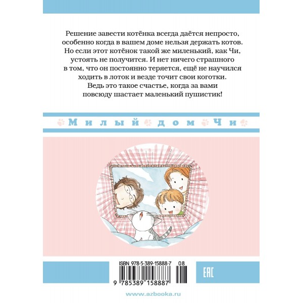 Милый дом Чи. Книга 1. К. Каната