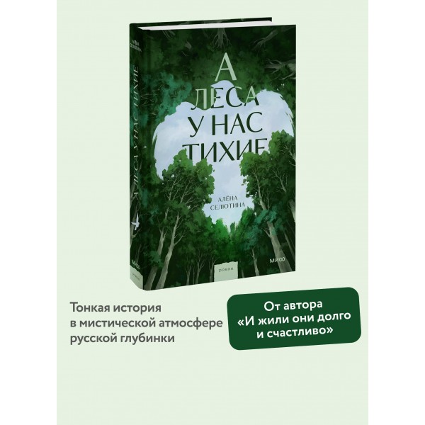 А леса у нас тихие. А. Селютина А леса у нас тихие. А. Селютина
