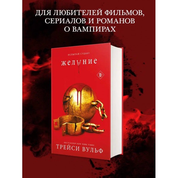 Желание. Т. Вульф