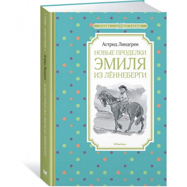 Новые проделки Эмиля из Лённеберги. А. Линдгрен