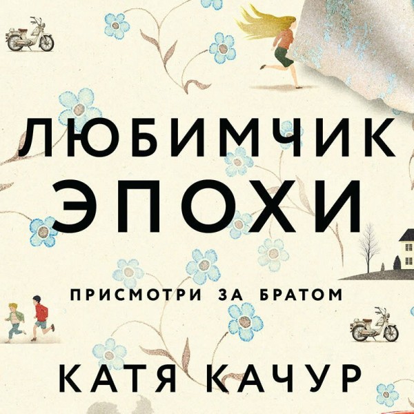 Любимчик Эпохи. К. Качур