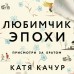 Любимчик Эпохи. К. Качур