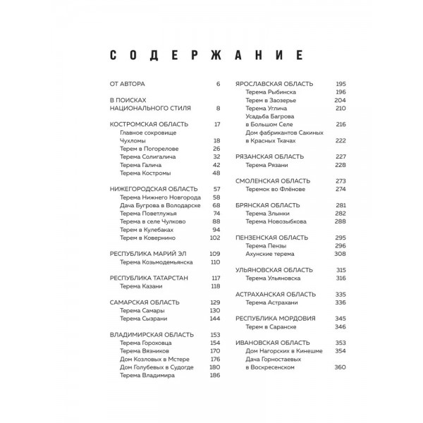 Терема России. Самые красивые деревянные сокровища Центральной России и Поволжья. Савина М.В.