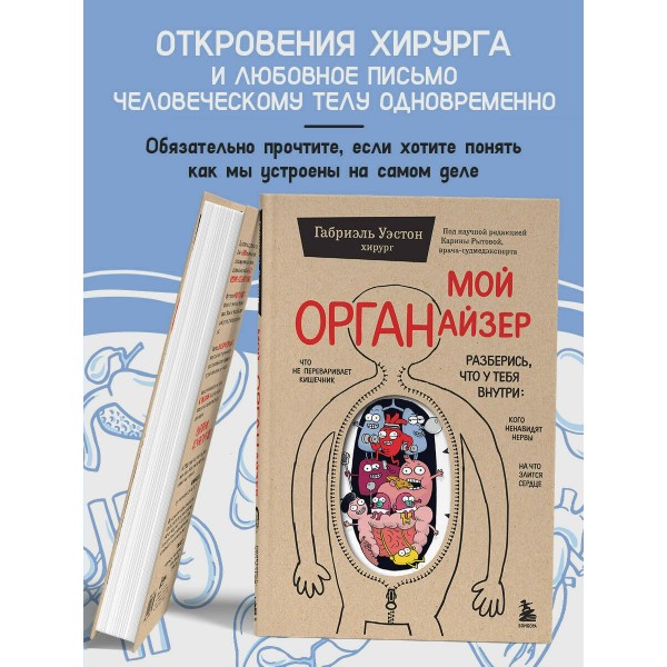 Мой ОРГАНайзер. Разберись, что у тебя внутри: на что злится сердце, кого ненавидят нервы и что не переваривает кишечник. Г. Уэстон Мой ОРГАНайзер. Разберись, что у тебя внутри: на что злится сердце, кого ненавидят нервы и что не переваривает кишечник. Г. Уэстон