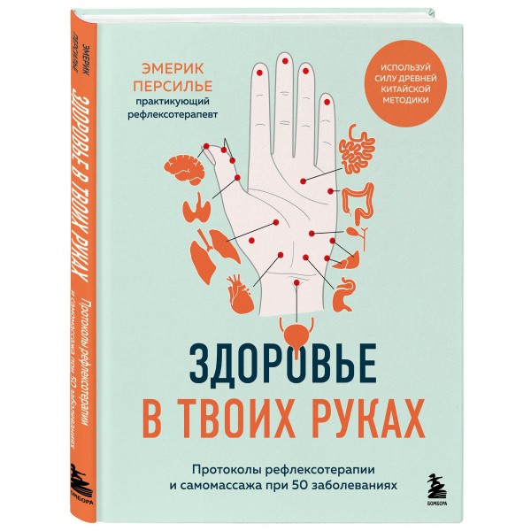 Здоровье в твоих руках. Протоколы рефлексотерапии и самомассажа при 50 заболеваниях. Э.Персилье