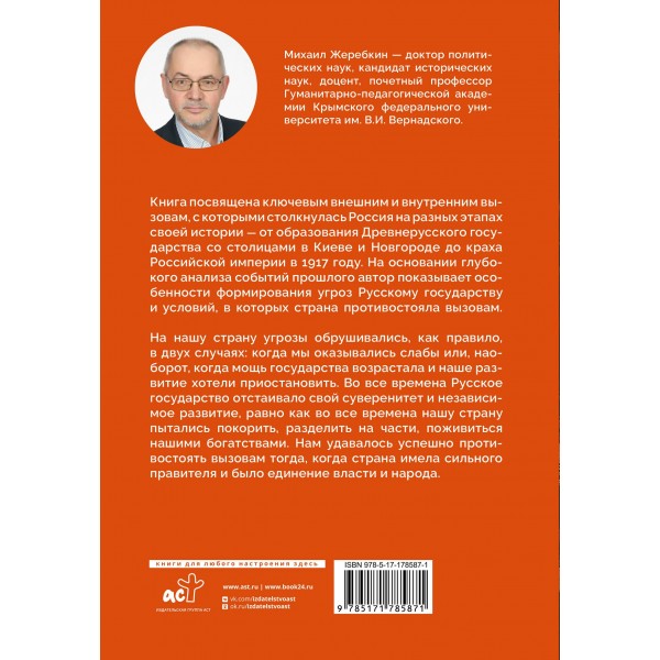 Вызовы России. От Рюрика до Ленина. Жеребкин М.В.