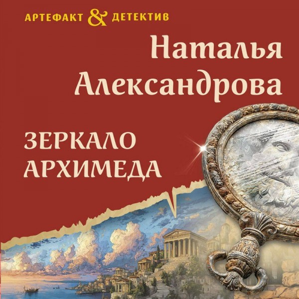 Зеркало Архимеда. Александрова Н.Н.