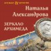Зеркало Архимеда. Александрова Н.Н.