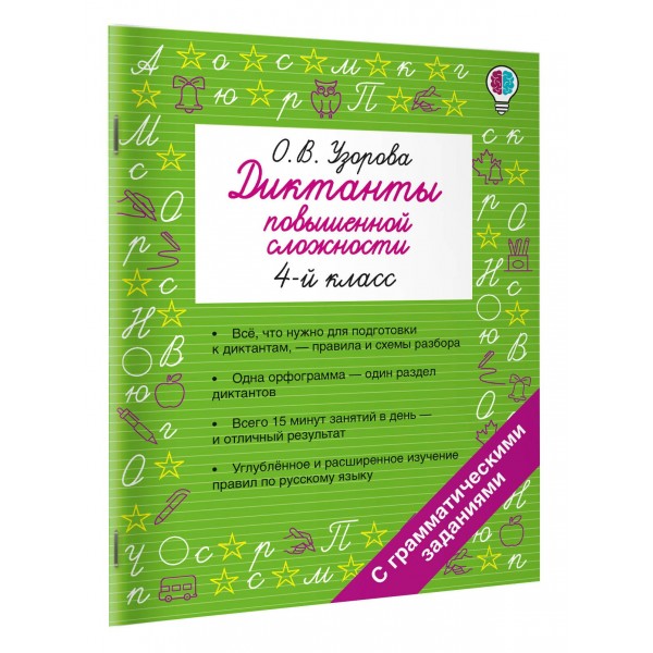 Диктанты повышенной сложности. 4 класс. Сборник. Узорова О.В. АСТ