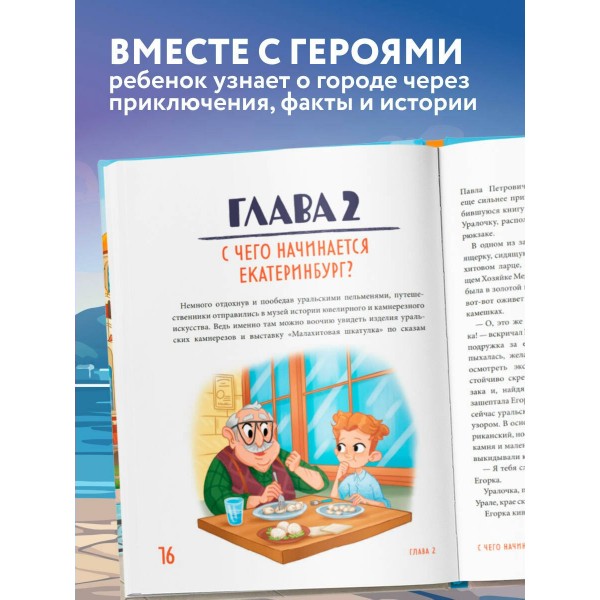 Екатеринбург для детей. Ю. Бушуева
