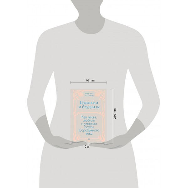 Бражники и блудницы. Как жили, любили и умирали поэты Серебряного века. М. Жегалин