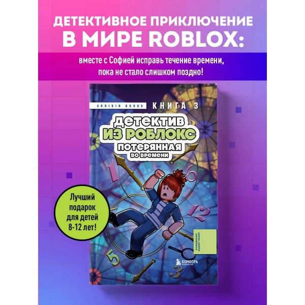 Детектив из Роблокс. Потерянная во времени. Книга 3. А. Букс