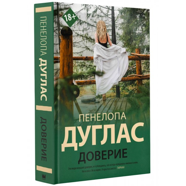 Доверие. П. Дуглас