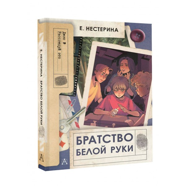 Братство Белой Руки. Е.Нестерина