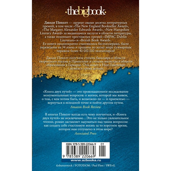 Книга двух путей. Дж. Пиколт Книга двух путей. Дж. Пиколт
