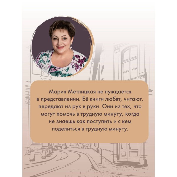 Несбывшаяся жизнь. Книга 2. М. Метлицкая Несбывшаяся жизнь. Книга 2. М. Метлицкая