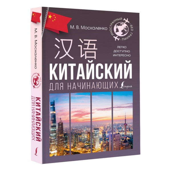 Китайский для начинающих. Москаленко М.В.