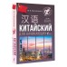 Китайский для начинающих. Москаленко М.В.