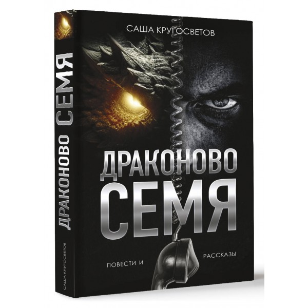 Драконово семя. Повести и рассказы. С. Кругосветов