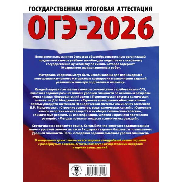 ОГЭ - 2026. Химия. 10 тренировочных вариантов экзаменационных работ для подготовки к ОГЭ. Тренажер. Корощенко А.С. АСТ