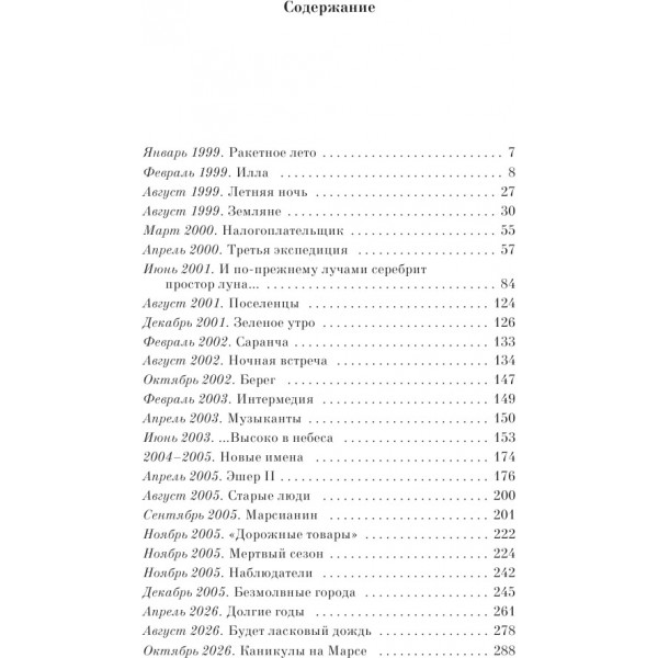 Марсианские хроники. Р.Брэдбери