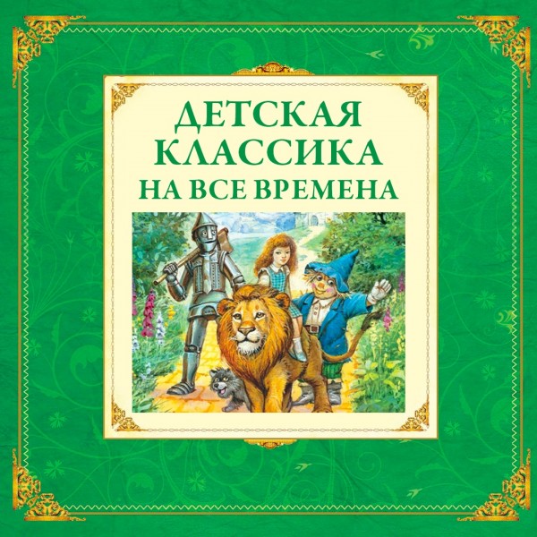 Урфин Джюс и его деревянные солдаты. Волков А.М.