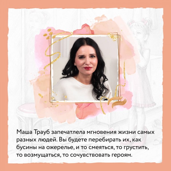 Новые семейные обстоятельства. М. Трауб