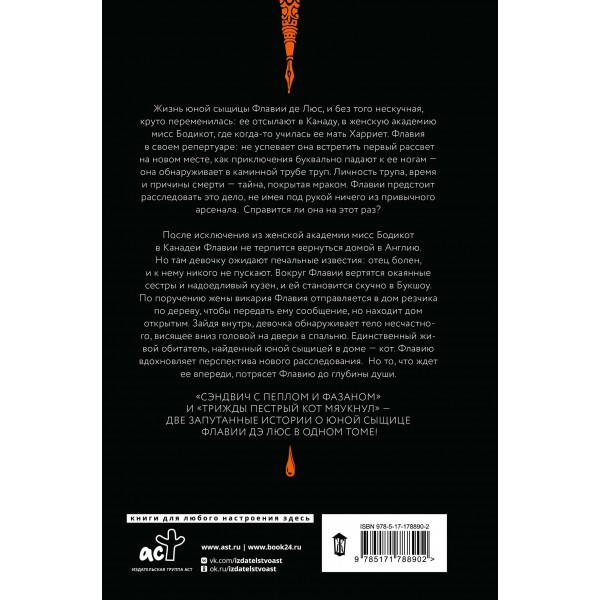 Сэндвич с пеплом и фазаном, Трижды пестрый кот мяукнул. А. Брэдли Сэндвич с пеплом и фазаном, Трижды пестрый кот мяукнул. А. Брэдли