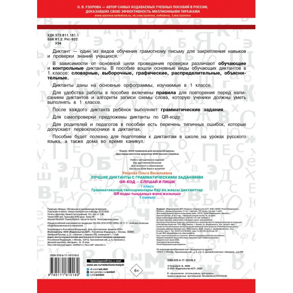 Лучшие диктанты с грамматическими заданиями. QR-код – слушай и пиши. 1 класс. Тренажер. Узорова О.В. АСТ