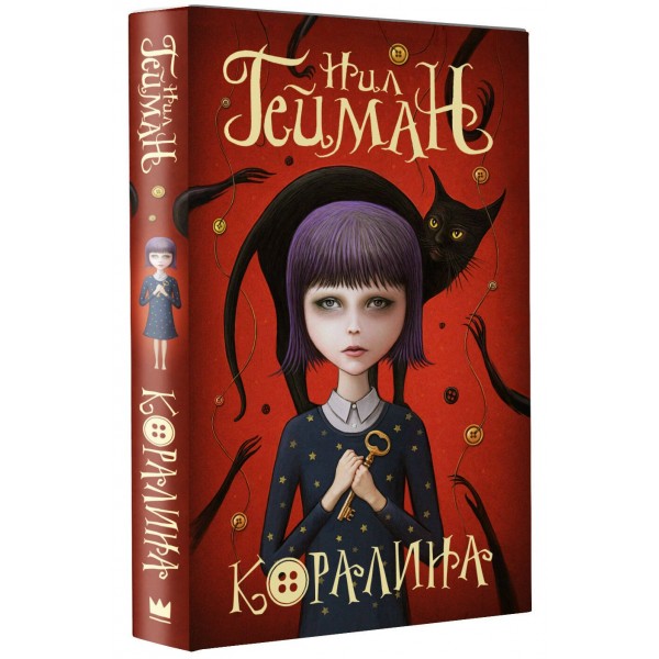 Коралина. Н. Гейман Коралина. Н. Гейман
