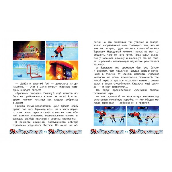 Чемпионы. Шайбу к бою!. Коллектив