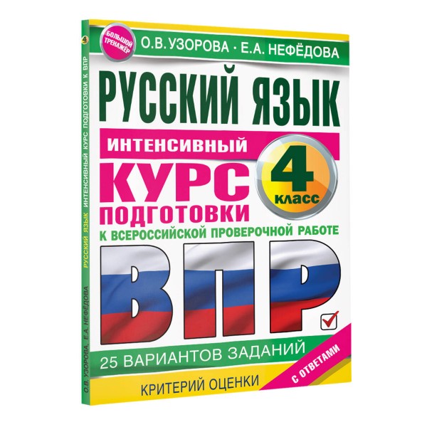 ВПР. Русский язык. 4 класс. Интенсивный курс подготовки к Всероссийской проверочной работе. 25 вариантов заданий. Критерий оценки. С ответами. Проверочные работы. Узорова О.В. АСТ