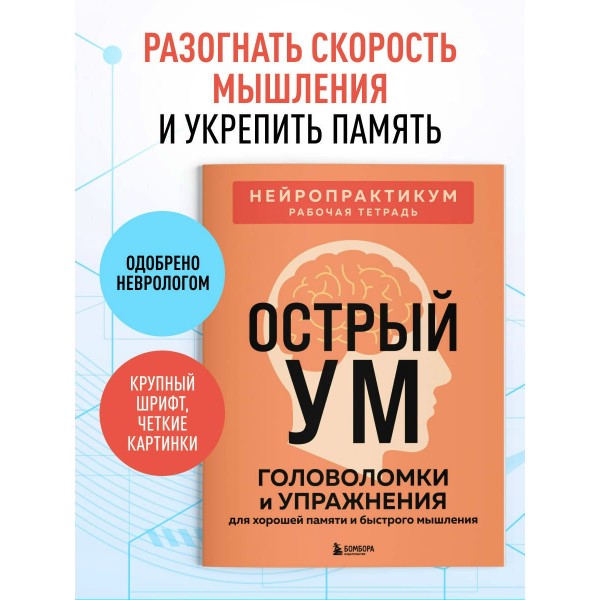 Острый ум. Головоломки и упражнения для хорошей памяти и быстрого мышления. Острый ум. Головоломки и упражнения для хорошей памяти и быстрого мышления.