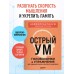 Острый ум. Головоломки и упражнения для хорошей памяти и быстрого мышления. Острый ум. Головоломки и упражнения для хорошей памяти и быстрого мышления.