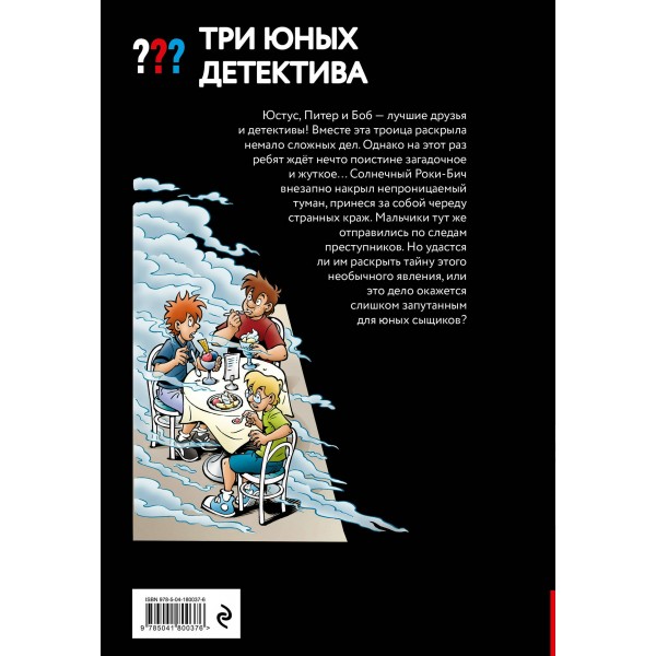 Три юных детектива. Опасный туман. У. Бланк