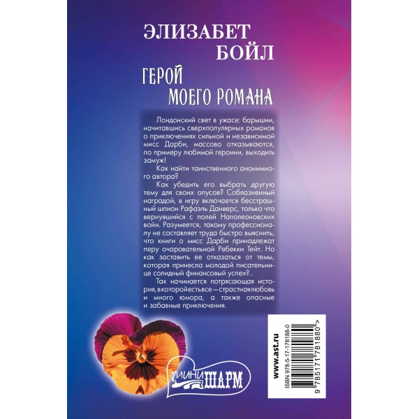 Герой моего романа. Э. Бойл